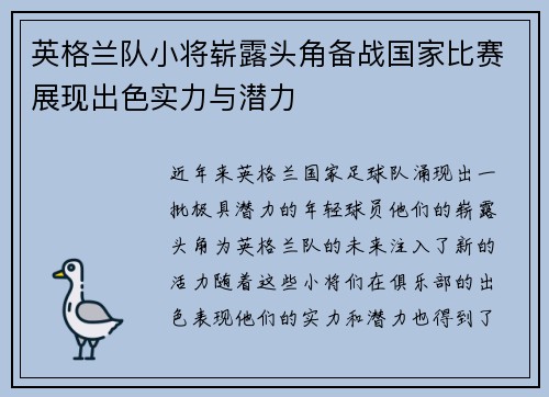 英格兰队小将崭露头角备战国家比赛展现出色实力与潜力