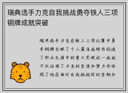瑞典选手力克自我挑战勇夺铁人三项铜牌成就突破