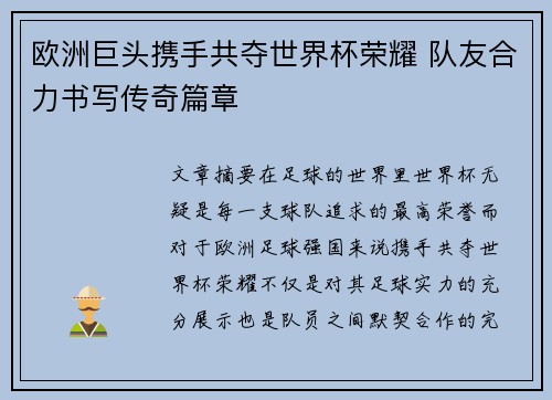 欧洲巨头携手共夺世界杯荣耀 队友合力书写传奇篇章