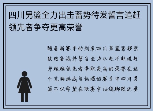 四川男篮全力出击蓄势待发誓言追赶领先者争夺更高荣誉