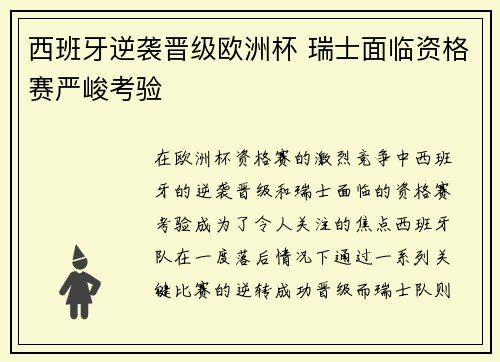 西班牙逆袭晋级欧洲杯 瑞士面临资格赛严峻考验