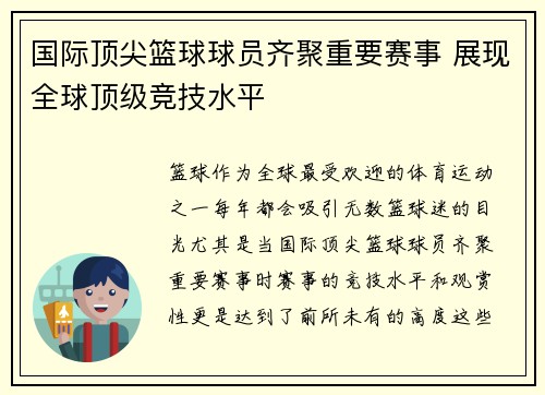 国际顶尖篮球球员齐聚重要赛事 展现全球顶级竞技水平