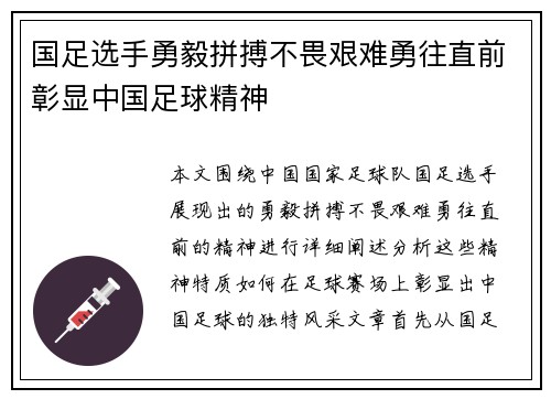 国足选手勇毅拼搏不畏艰难勇往直前彰显中国足球精神