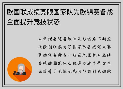 欧国联成绩亮眼国家队为欧锦赛备战全面提升竞技状态