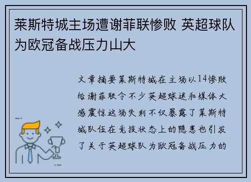莱斯特城主场遭谢菲联惨败 英超球队为欧冠备战压力山大