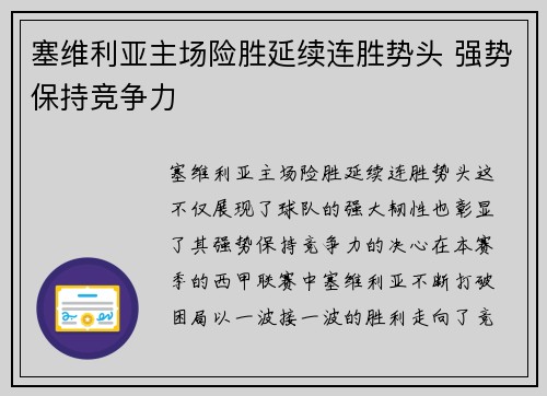塞维利亚主场险胜延续连胜势头 强势保持竞争力