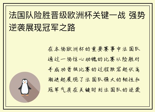 法国队险胜晋级欧洲杯关键一战 强势逆袭展现冠军之路