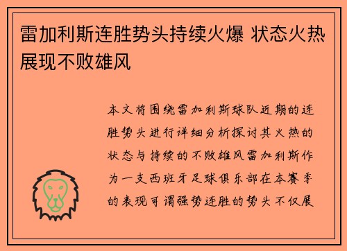 雷加利斯连胜势头持续火爆 状态火热展现不败雄风