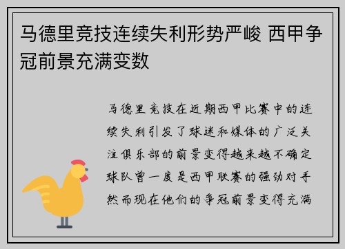 马德里竞技连续失利形势严峻 西甲争冠前景充满变数
