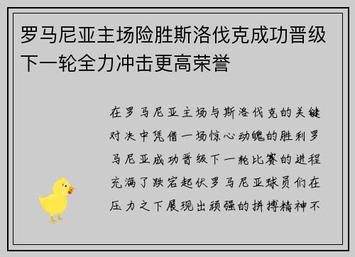 罗马尼亚主场险胜斯洛伐克成功晋级下一轮全力冲击更高荣誉