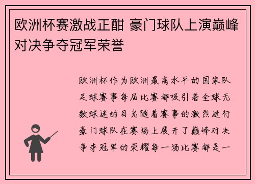 欧洲杯赛激战正酣 豪门球队上演巅峰对决争夺冠军荣誉