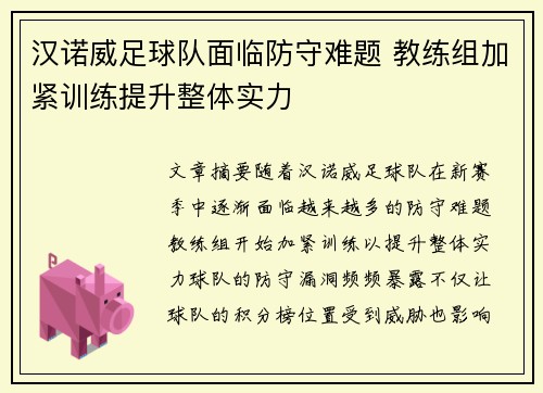 汉诺威足球队面临防守难题 教练组加紧训练提升整体实力