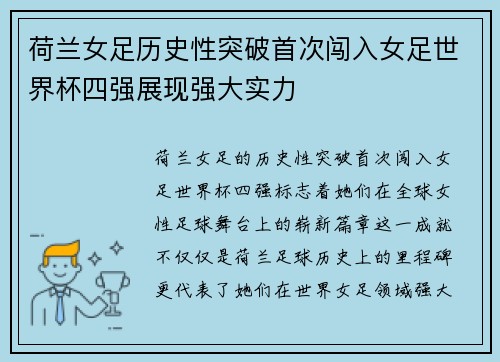 荷兰女足历史性突破首次闯入女足世界杯四强展现强大实力