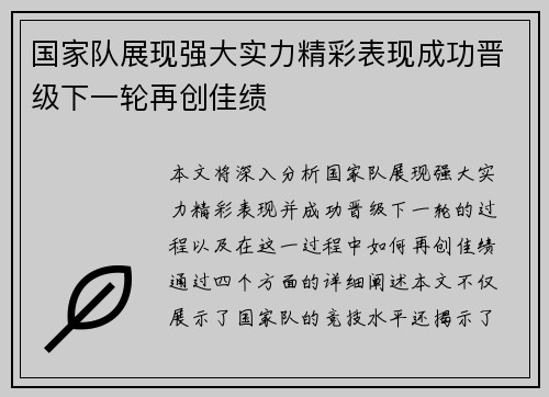 国家队展现强大实力精彩表现成功晋级下一轮再创佳绩