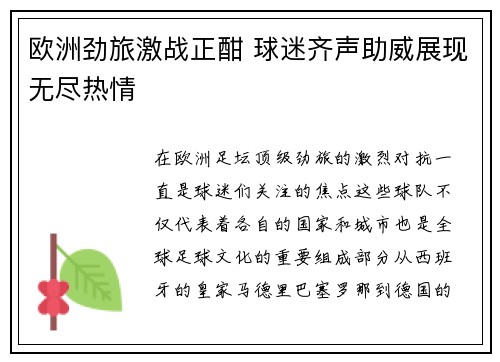 欧洲劲旅激战正酣 球迷齐声助威展现无尽热情