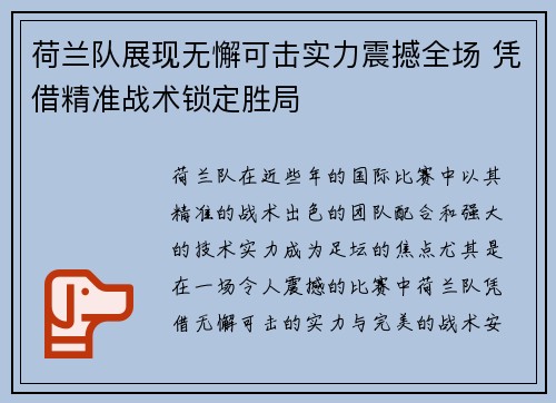 荷兰队展现无懈可击实力震撼全场 凭借精准战术锁定胜局