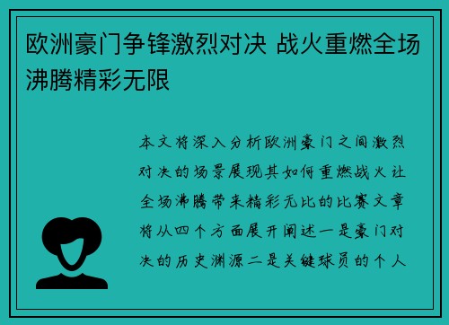 欧洲豪门争锋激烈对决 战火重燃全场沸腾精彩无限