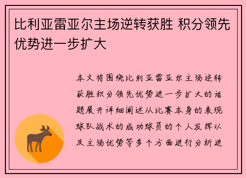 比利亚雷亚尔主场逆转获胜 积分领先优势进一步扩大