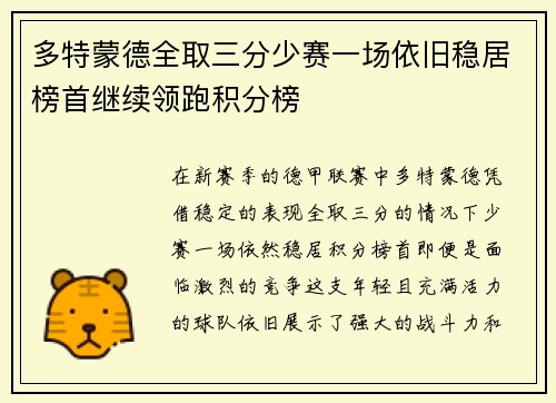 多特蒙德全取三分少赛一场依旧稳居榜首继续领跑积分榜