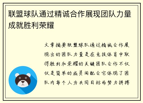 联盟球队通过精诚合作展现团队力量成就胜利荣耀