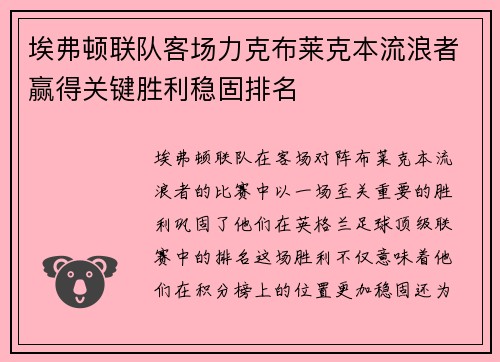 埃弗顿联队客场力克布莱克本流浪者赢得关键胜利稳固排名