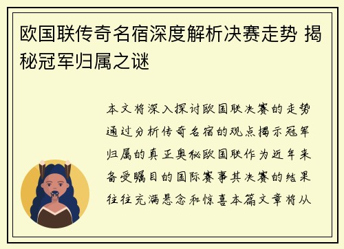 欧国联传奇名宿深度解析决赛走势 揭秘冠军归属之谜