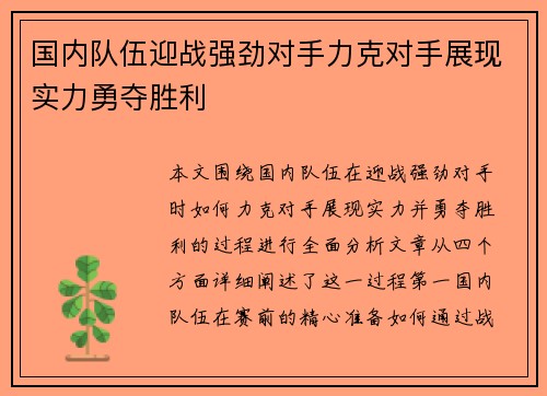 国内队伍迎战强劲对手力克对手展现实力勇夺胜利