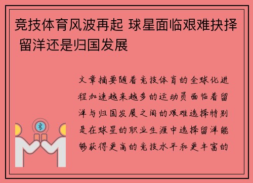 竞技体育风波再起 球星面临艰难抉择 留洋还是归国发展