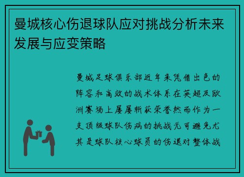曼城核心伤退球队应对挑战分析未来发展与应变策略