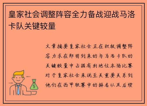 皇家社会调整阵容全力备战迎战马洛卡队关键较量