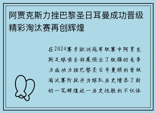 阿贾克斯力挫巴黎圣日耳曼成功晋级精彩淘汰赛再创辉煌