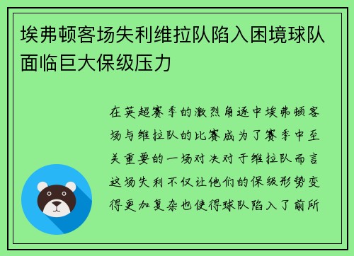 埃弗顿客场失利维拉队陷入困境球队面临巨大保级压力