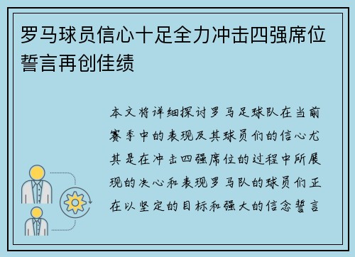 罗马球员信心十足全力冲击四强席位誓言再创佳绩