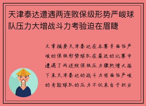 天津泰达遭遇两连败保级形势严峻球队压力大增战斗力考验迫在眉睫