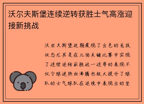 沃尔夫斯堡连续逆转获胜士气高涨迎接新挑战