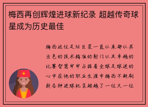 梅西再创辉煌进球新纪录 超越传奇球星成为历史最佳