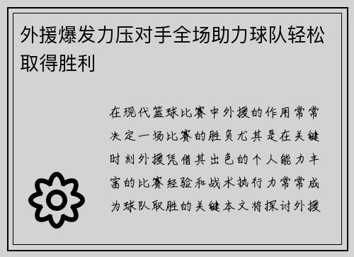 外援爆发力压对手全场助力球队轻松取得胜利