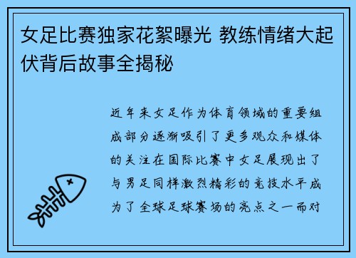女足比赛独家花絮曝光 教练情绪大起伏背后故事全揭秘