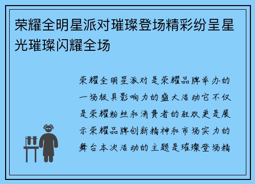 荣耀全明星派对璀璨登场精彩纷呈星光璀璨闪耀全场