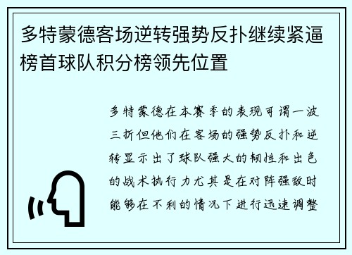 多特蒙德客场逆转强势反扑继续紧逼榜首球队积分榜领先位置