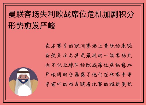 曼联客场失利欧战席位危机加剧积分形势愈发严峻