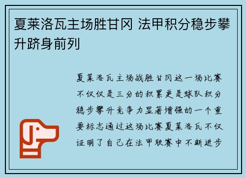 夏莱洛瓦主场胜甘冈 法甲积分稳步攀升跻身前列